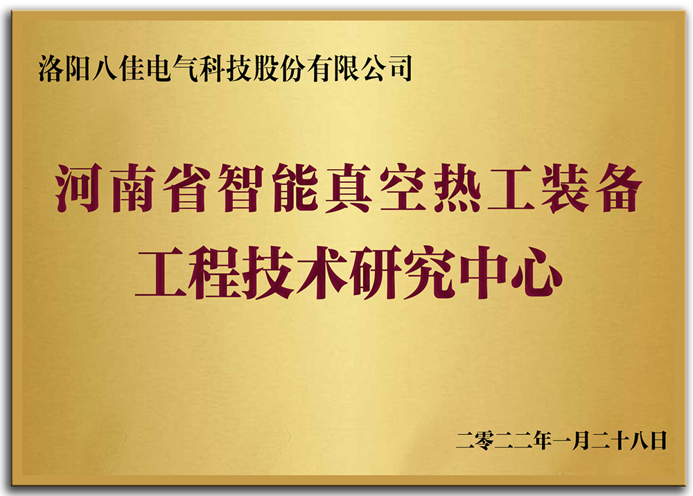 河南省智能真空热工装备工程技术研究中心